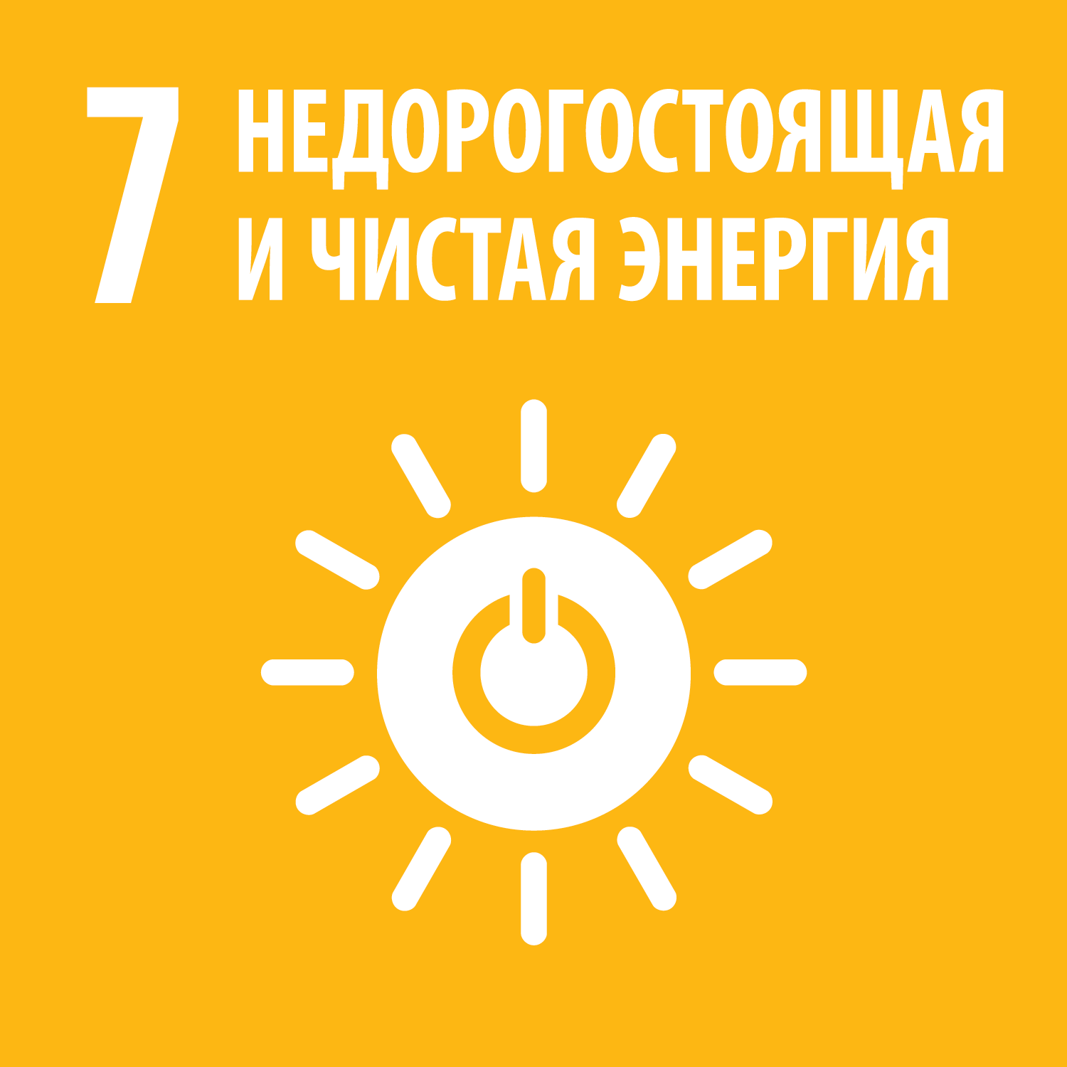 Цель 7 - Обеспечение всеобщего доступа к недорогим, надежным, устойчивым и современным источникам энергии для всех